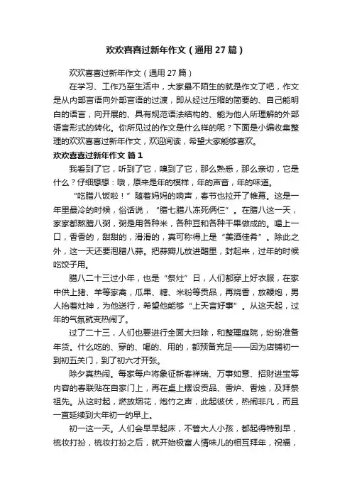 欢欢喜喜过新年作文（通用27篇）