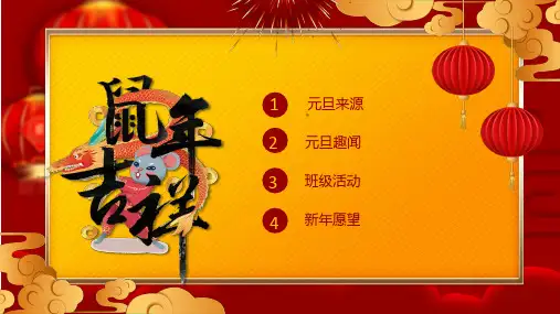 辞旧迎新元旦活动主题班会PPT模板课件