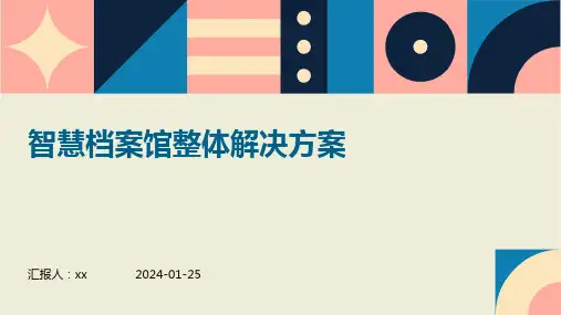 智慧档案馆整体解决方案