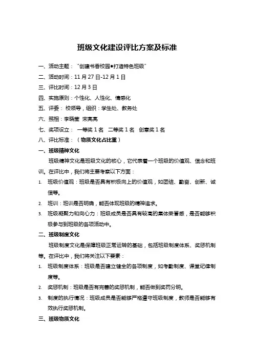 班级文化建设评比方案及标准