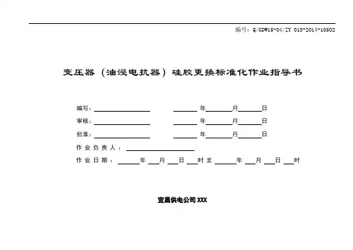变压器(油浸电抗器)硅胶更换作业指导书.doc