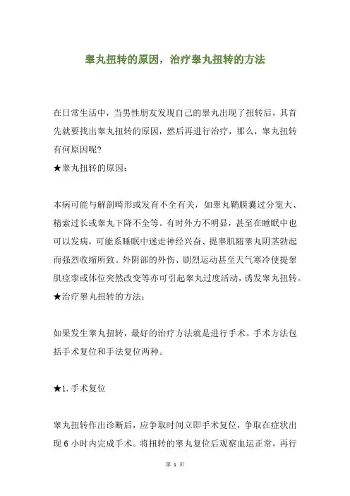 睾丸扭转的原因,治疗睾丸扭转的方法