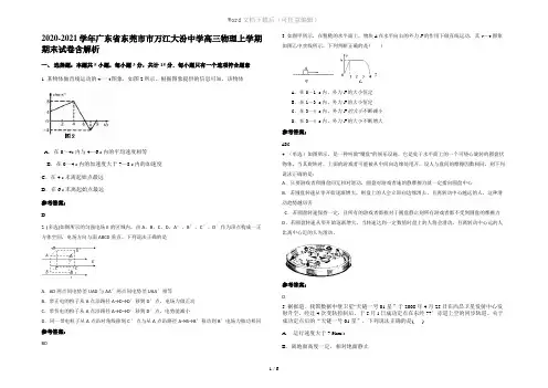 2020-2021学年广东省东莞市市万江大汾中学高三物理上学期期末试卷含解析