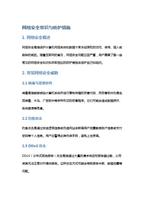 网络安全常识与防护措施