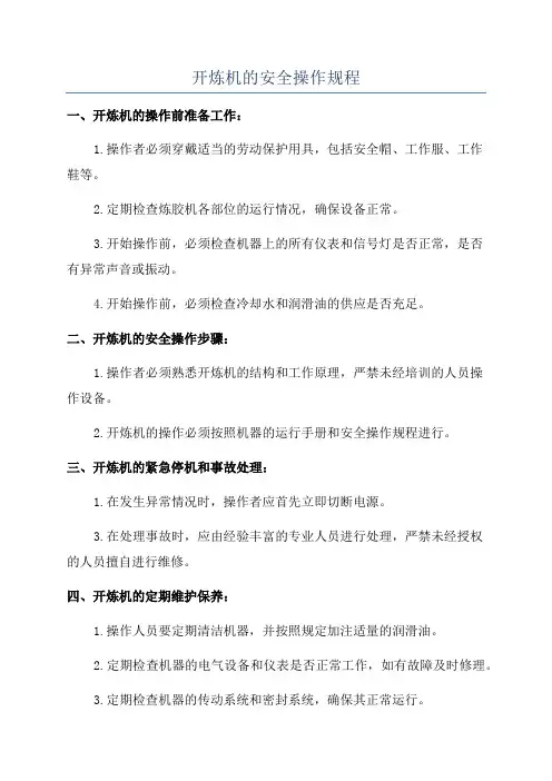 开炼机的安全操作规程