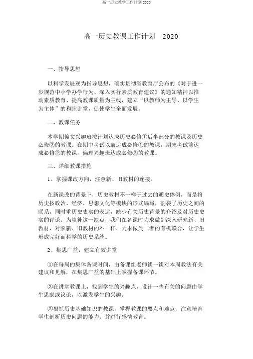 高一历史教学工作计划2020