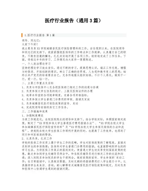 医疗行业报告(通用3篇)