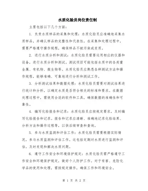 水质化验员岗位责任制