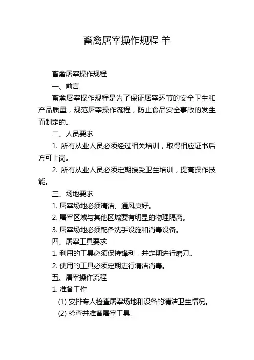 畜禽屠宰操作规程 羊