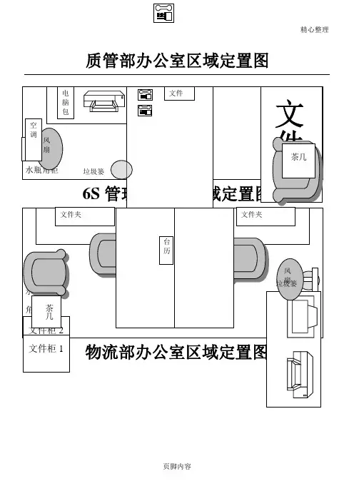 办公室定置图(参考范本)