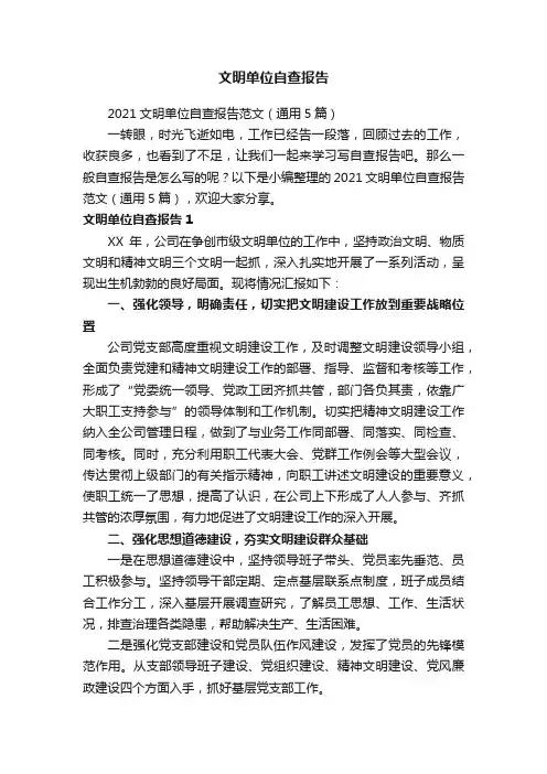 2021文明单位自查报告范文（通用5篇）
