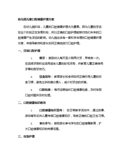 幼儿园儿童口腔健康护理方案
