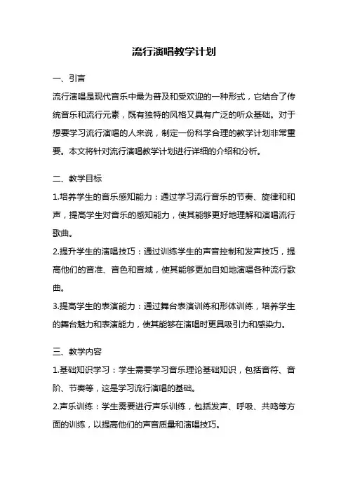 流行演唱教学计划