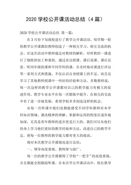 2020学校公开课活动总结(4篇)