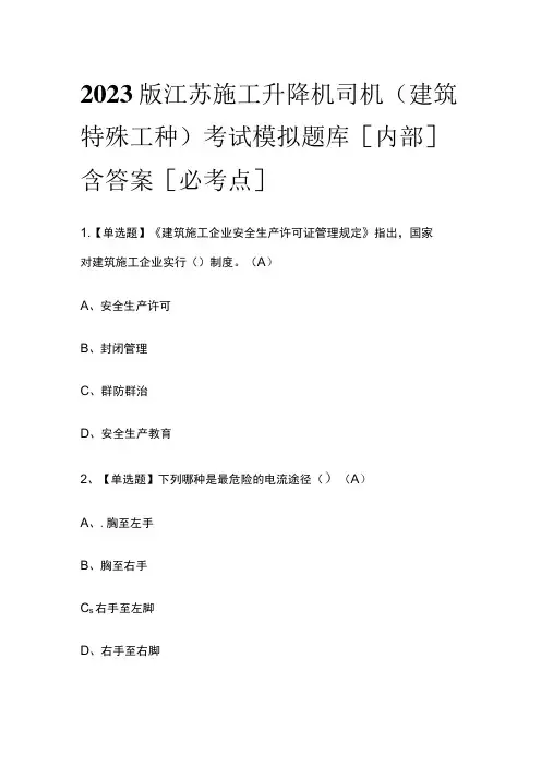2023版江苏施工升降机司机(建筑特殊工种)考试模拟题库[内部]含答案[必考点]