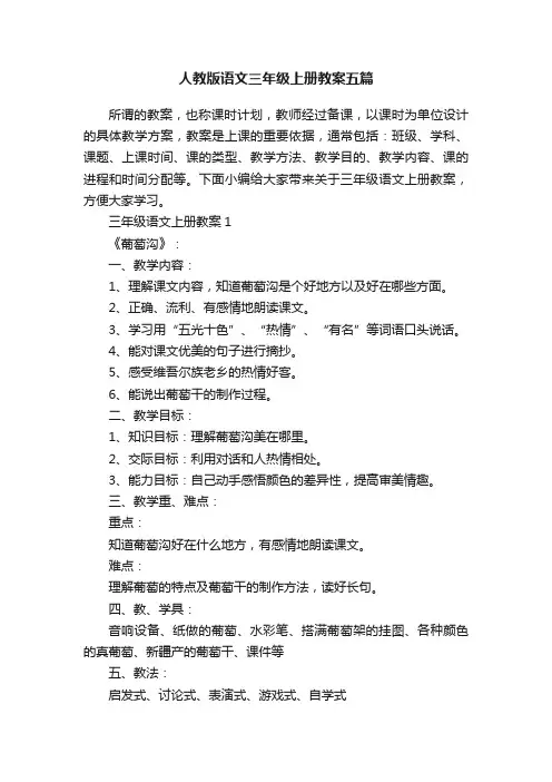 人教版语文三年级上册教案五篇