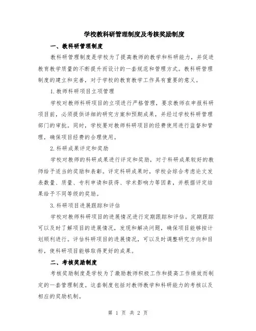 学校教科研管理制度及考核奖励制度