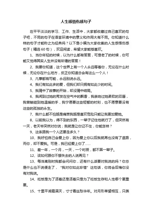 人生感悟伤感句子（精选60句）
