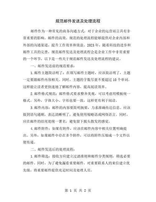 规范邮件发送及处理流程