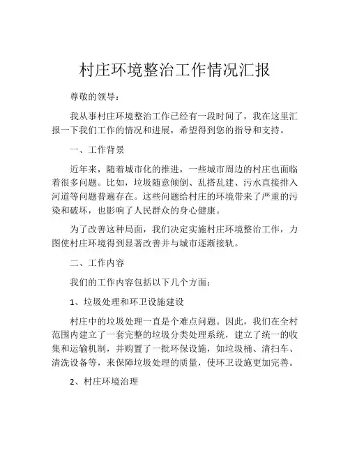 村庄环境整治工作情况汇报