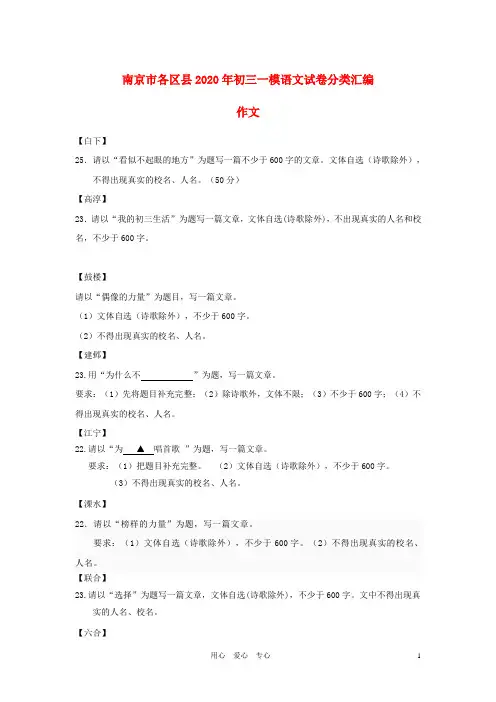 江苏省南京市各区县2020年九年级语文一模试卷分类汇编 作文