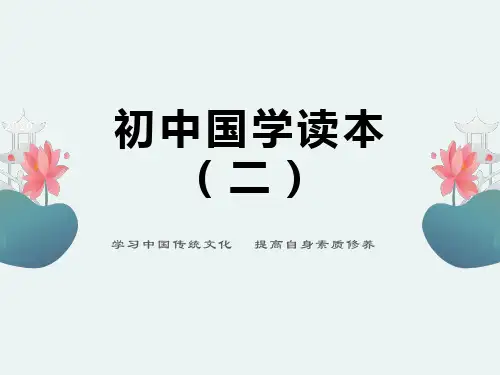 初中国学读本(二)第一课