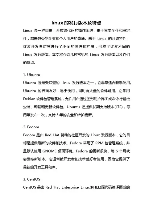 linux的发行版本及特点