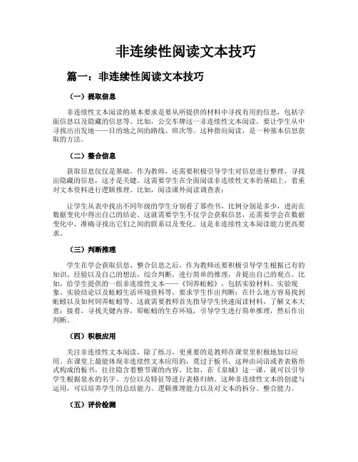 非连续性阅读文本技巧