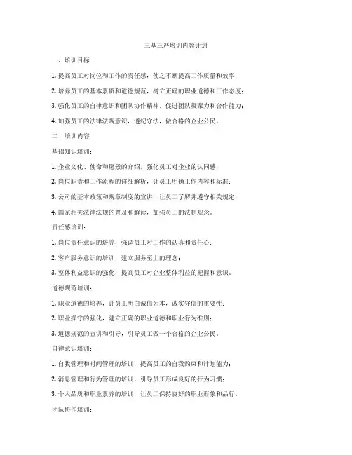 三基三严培训内容计划