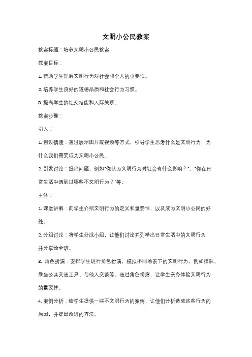 文明小公民教案