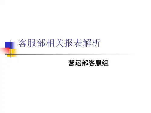 客服部相关报表解析