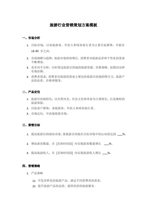 旅游行业营销策划方案模板