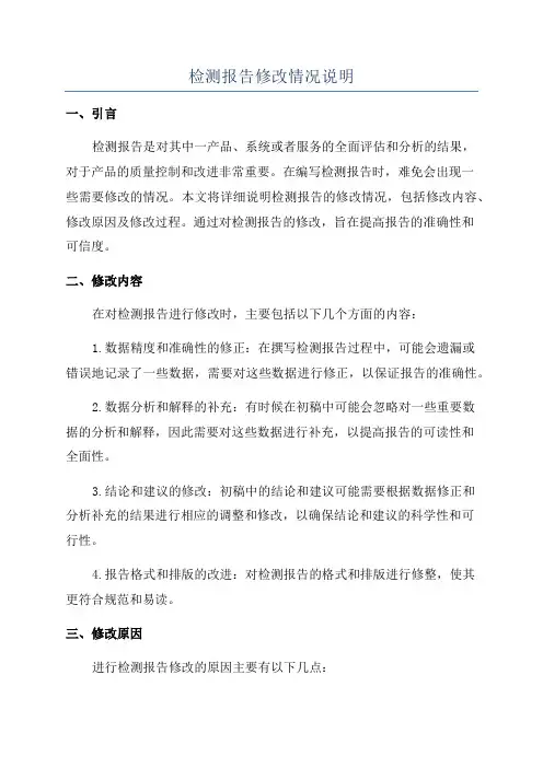 检测报告修改情况说明