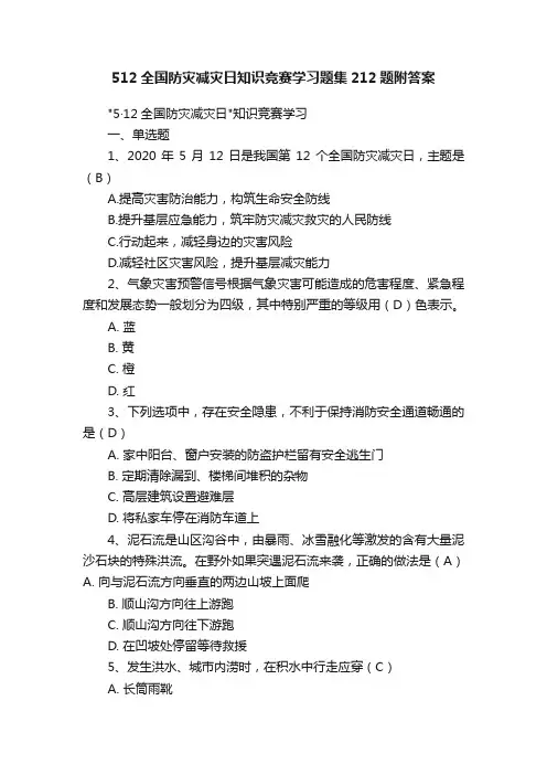 512全国防灾减灾日知识竞赛学习题集212题附答案
