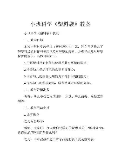 小班科学《塑料袋》教案