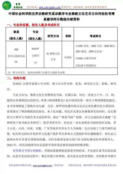 中国社会科学院世界宗教研究系宗教学专业佛教文化艺术方向何劲松考博真题导师分数线内部资料