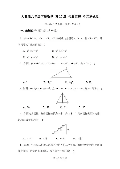 人教版八年级下册数学 第17章 勾股定理 单元测试卷(含答案)