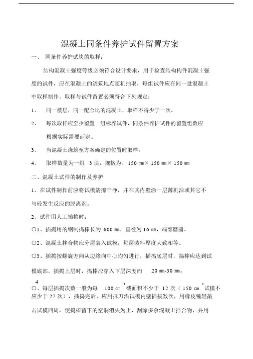 混凝土同条件养护试件留置方案(房建工程).docx