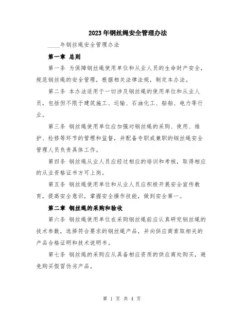 2023年钢丝绳安全管理办法