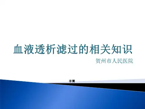 血液透析滤过的相关知识PPT参考幻灯片