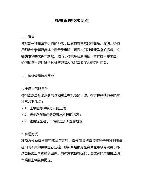 核桃管理技术要点