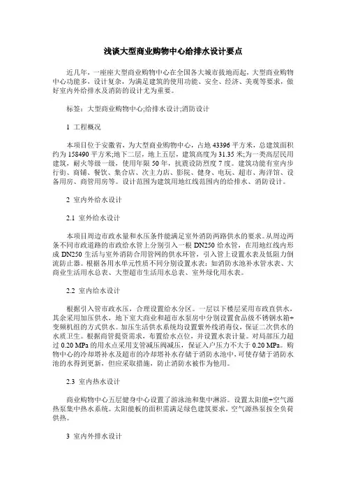 浅谈大型商业购物中心给排水设计要点