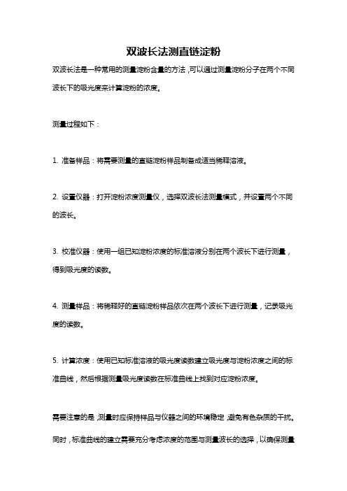 双波长法测直链淀粉