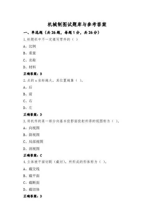 机械制图试题库与参考答案