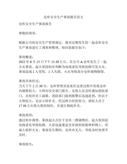 仓库安全生产事故报告范文