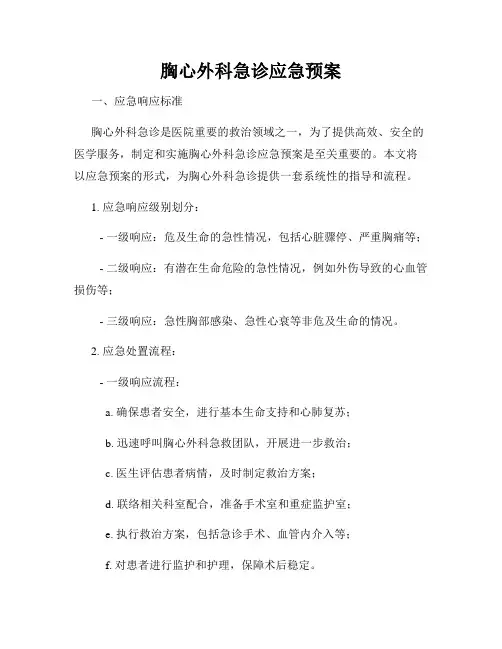 胸心外科急诊应急预案