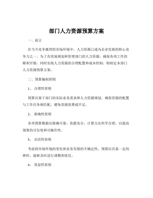 部门人力资源预算方案