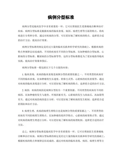 病例分型标准
