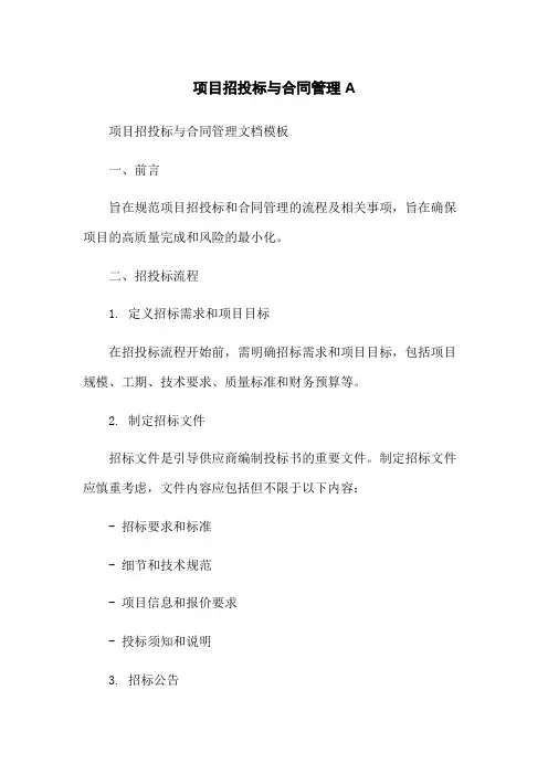 项目招投标与合同管理A答案