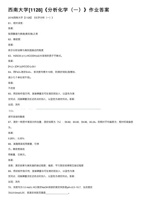 西南大学[1128]《分析化学（一）》作业答案